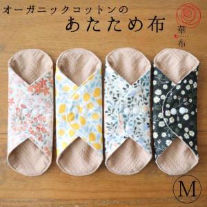 3枚購入で1枚プレゼント対象 布ナプキン ライナー あたため布 seasons Mサイズ 華布 オーガニックコットン 温活 妊活 おりもの 尿モレ 1枚入り 防災