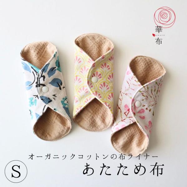 3枚購入で1枚プレゼント対象 布ライナー あたため布 Sサイズ 温活 印度綿 インド綿 印度 インド...