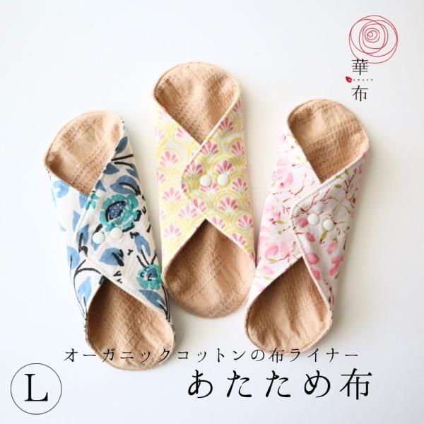 3枚購入で1枚プレゼント対象 布ライナー あたため布 Lサイズ 温活 印度綿 インド綿 印度 インド...