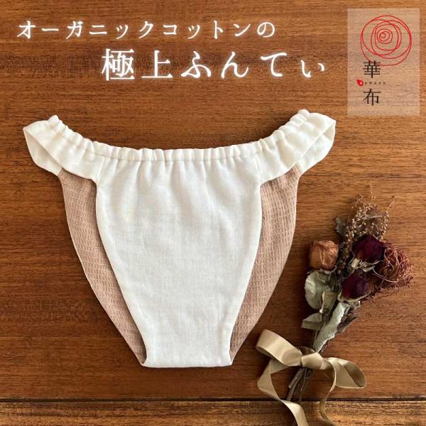 華布 ふんてぃ 媛ころも Sサイズ MLサイズ 極み ふんどしパンツ オーガニックコットン 日本製 ...
