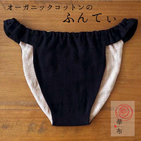 華布 ふんてぃ 媛ころも Sサイズ MLサイズ 黒華 ふんどしパンツ オーガニックコットン 日本製 ...