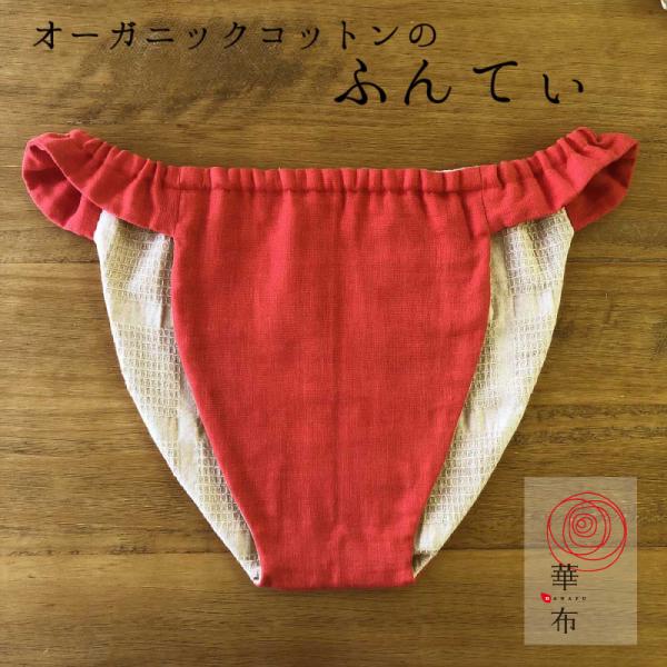 ヒルナンデスで紹介 華布のふんてぃ 媛ころも LLサイズ 華紅 女性用ふんどし オーガニックコットン...