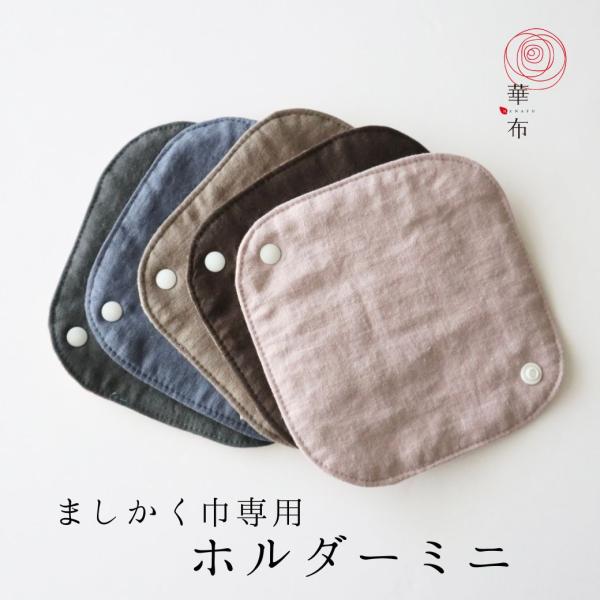 ホルダーミニ ましかく巾専用 earth オーガニックコットン 華布 生理用