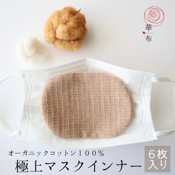 アウトレット マスクインナー 極上 オーガニックコットン 6枚入り 母乳パッド 布ナプキン 布マスク...
