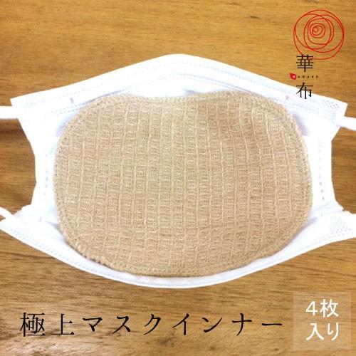 マスクインナー 極上 オーガニックコットン 極み 4枚入り 母乳パッド 布ナプキン 布マスク 洗える...