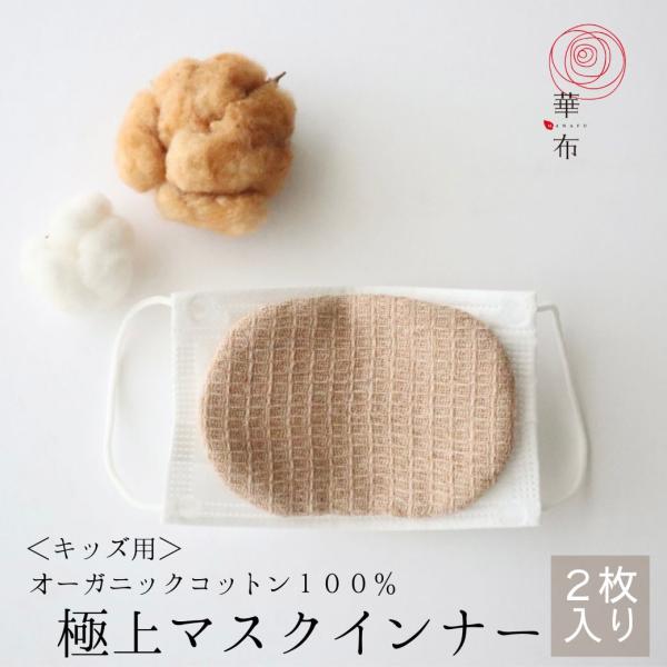 マスクインナー 極上 キッズ 華布 オーガニックコットン 2枚入り 母乳パッド 布ナプキン 布マスク...