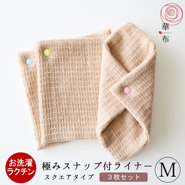 華布 スナップ付ライナー 極み Mサイズ 3枚入り スクエア おりものシート 布ライナー 布ナプキン...
