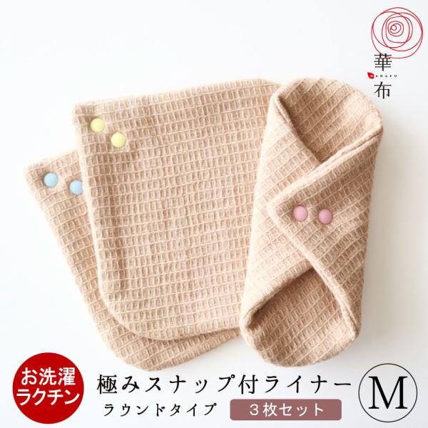 華布 スナップ付ライナー 極み Mサイズ 3枚入り ラウンド おりものシート 布ライナー 布ナプキン...