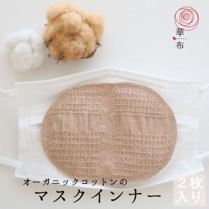 華布 オーガニックコットンのマスクインナー[薄地] 2枚入り 日本製 洗える｜布ナプキン華布～hanafu