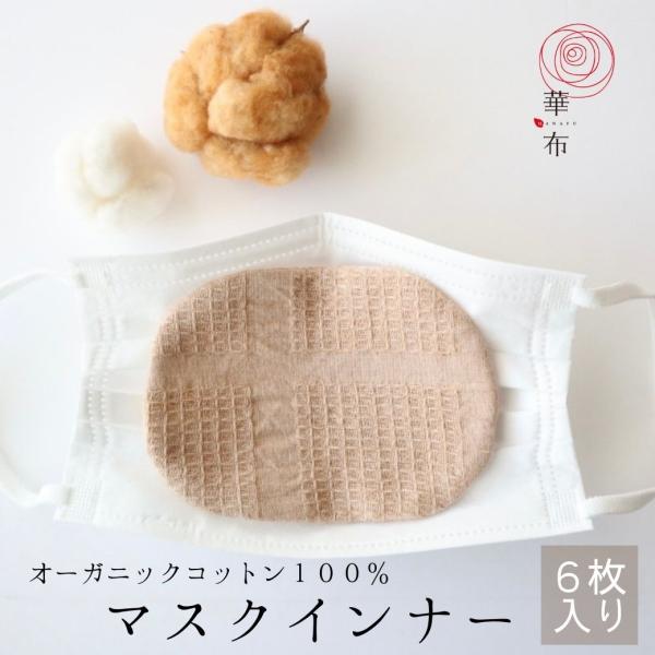 マスクインナー 薄地 6枚入り 華布 オーガニックコットン 綿 天然素材 肌に優しい インナーマスク...