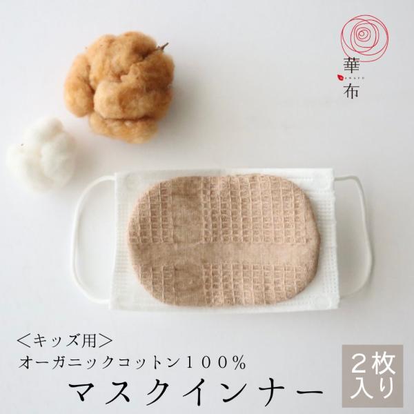 マスクインナー 薄地 キッズ 華布 オーガニックコットン 2枚入り 母乳パッド 布ナプキン 布マスク...
