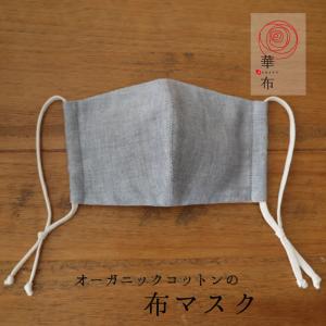 布マスク オーガニックコットン Mサイズ グレー ネイビー 日本製 薄地 洗える 肌に優しい 無地 華布