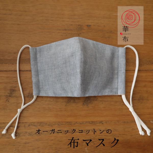 華布のオーガニックコットンの布マスク＜グレー／ネイビー＞ 日本製 薄地 洗える 肌に優しい