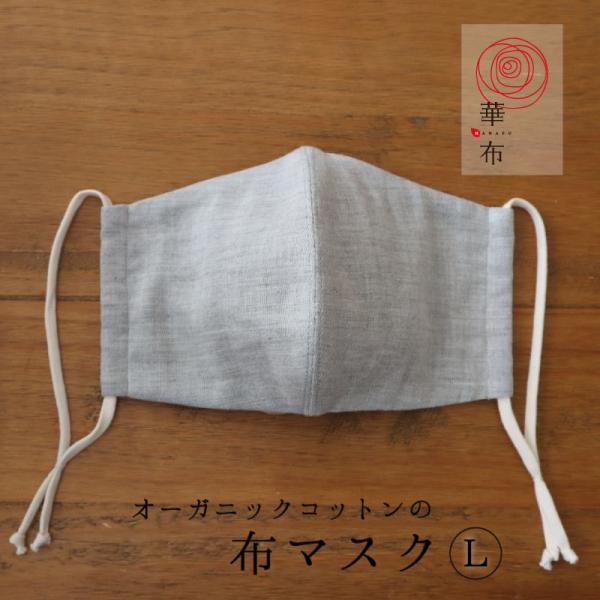 布マスク Lサイズ オーガニックコットン グレー ネイビー 日本製 薄地 洗える 無地 華布