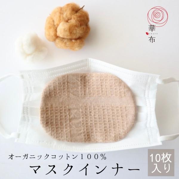 マスクインナー 薄地 10枚入り 華布 オーガニックコットン 綿 天然素材 肌に優しい インナーマス...