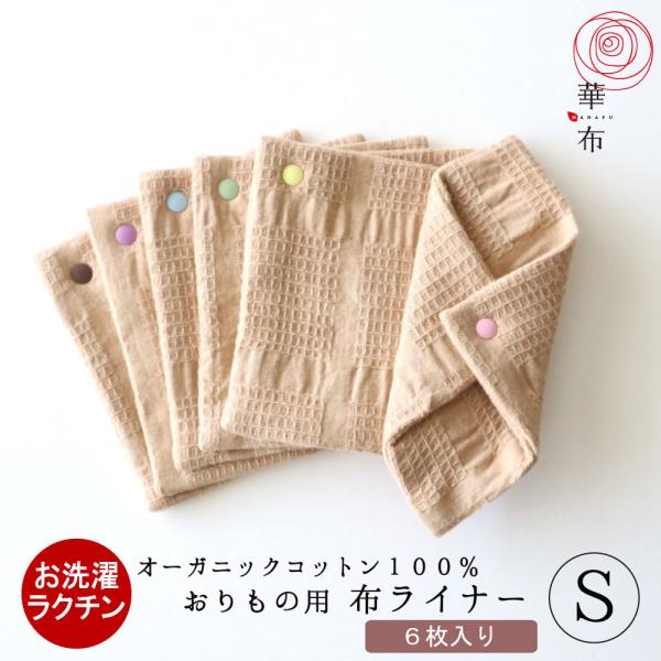 華布からのXmasプレゼント対象 布ナプキン おりもの オーガニック スナップ付ライナー Sサイズ ...