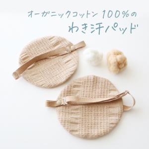 わき汗パッド 華布 オーガニックコットン 2枚組 脇汗 ワキ汗 パット