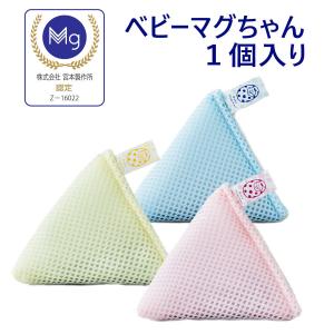 ベビーマグちゃん 1個入り 正規販売店 洗濯 マグちゃん オーガニックコットン ベビー ピンク イエロー ブルー 宮本製作所 メール便送料無料