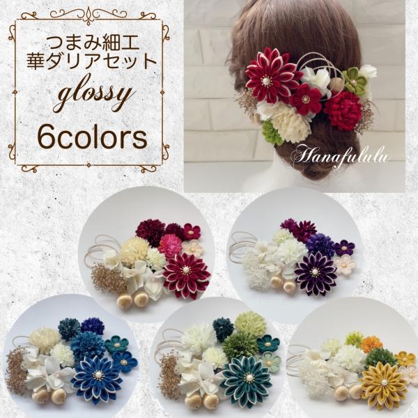 華ダリア＊艶やかな６色＊マム *髪飾り【和 つまみ細工】結婚式・成人式・卒業式・振袖・着物・和装