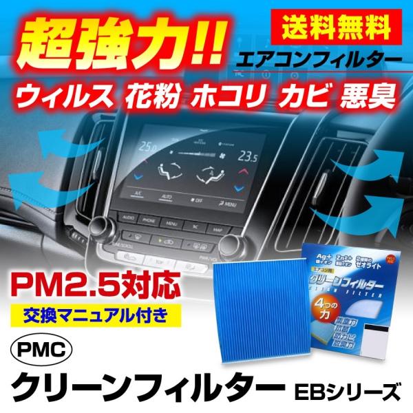 送料無料 PMCエアコンフィルター 三菱 eKワゴン H82W用 EB-305  EBタイプ 超強力...