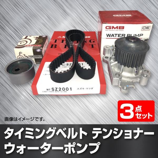 タイミングベルト、テンショナー、ウォーターポンプ3点セット ワゴンR CT21S CV21S タ?ボ...