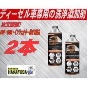 注文殺到！ディーデル燃焼室強力洗争！DPF・EGR・インジェクター詰まり除去・予防 ２本