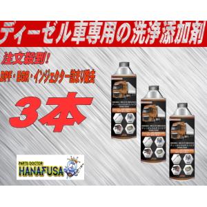 注文殺到！ディーデル燃焼室強力洗争！DPF・EGR・インジェクター詰まり除去・予防 3本