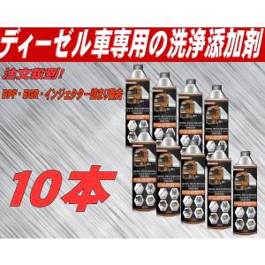 注文殺到！ディーデル燃焼室強力洗争！DPF・EGR・インジェクター詰まり除去・予防 10本