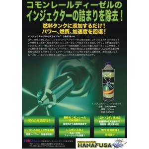 ディーゼル・インジェクターリバイタライザー甦るパワー燃費を回復向上！黒煙減少！