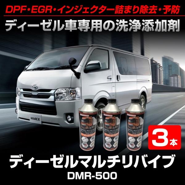 注文殺到！ディーデル燃焼室強力洗争！DPF・EGR・インジェクター詰まり除去・予防 3本