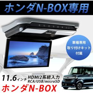 ホンダN-BOX車専用フリップダウンモニター11.6 1920*1080 解像度 HDMIナビー接続...