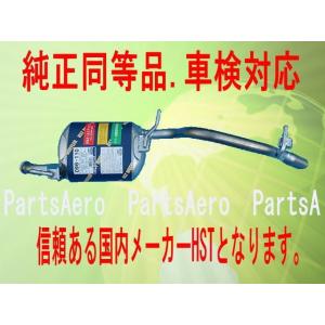 純正同等/車検対応 ワゴンR MK23S リア マフラー HST品番：096-110