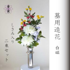 墓の造花 仏花 墓花 墓 お墓の造花 納骨堂用 造花 墓用造花 御供 彼岸 お盆 初盆 お供え 花 供花しきみ しきび 樒 シルクフラワー 【白磁】 御供 仏花 供花