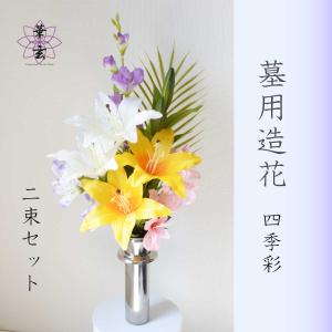 墓用造花 墓の造花 造花 墓用 墓造花 納骨堂用 造花 仏壇用 造花 墓花 お盆 初盆 【四季彩】仏花 シルクフラワー 屋外用 仏花 お墓用造花 彼岸 御供 仏花 供花