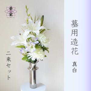 墓用造花 墓の造花 墓造花 造花 墓用 白 納骨...の商品画像
