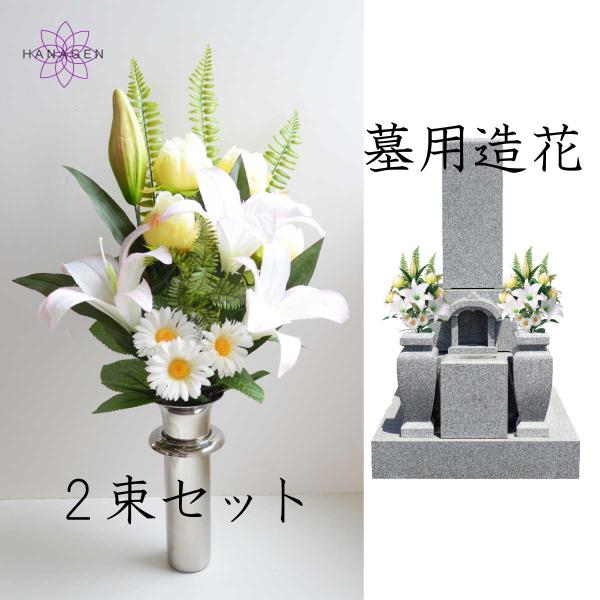 墓用造花 墓の造花 お墓の造花 造花 墓 墓花 白 シルクフラワー 納骨堂用 屋外用 仏花 お墓用造...