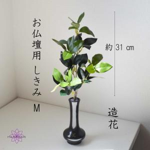 しきみ 造花 しきび 樒 仏壇用造花 墓用造花 シキミ シキビ 仏花 造花 【M】2束 高級 リアルしきみ 納骨堂用 造花 シルクフラワー 彼岸 お盆 お供え