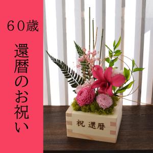 古希祝 花 和風 誕生日 花 お祝い 還暦 古...の詳細画像1