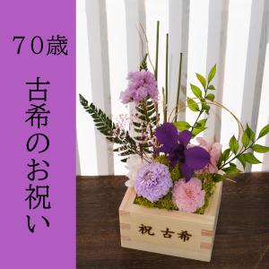 古希祝 花 和風 誕生日 花 お祝い 還暦 古...の詳細画像2