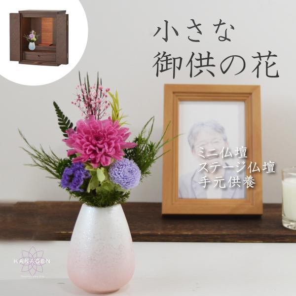 プリザーブドフラワー仏花 ミニ ミニ仏花 ミニ仏壇用仏花 ミニ お供え 仏花 小型 花 小さめ ブリ...
