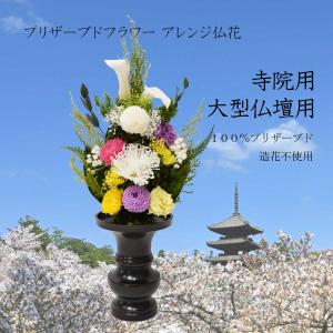 大型 寺用 寺院様用 プリザーブドフラワー プリザーブドフラワー供花 寺社用 寺社用品 プリザーブドフラワー仏花 大型プリザーブドフラワー仏花 【悠 M寸