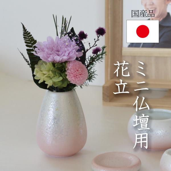仏具 花立 花瓶 国産仏具 ミニ仏壇 家具調仏壇 セット 仏具用品 小物 ミニ モダン おしゃれ か...