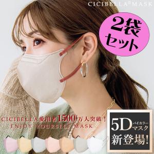 マスク 不織布 立体 5D 小顔 バイカラー 血色 くちばし 20枚 使い捨て シシベラ cicibella 数量限定