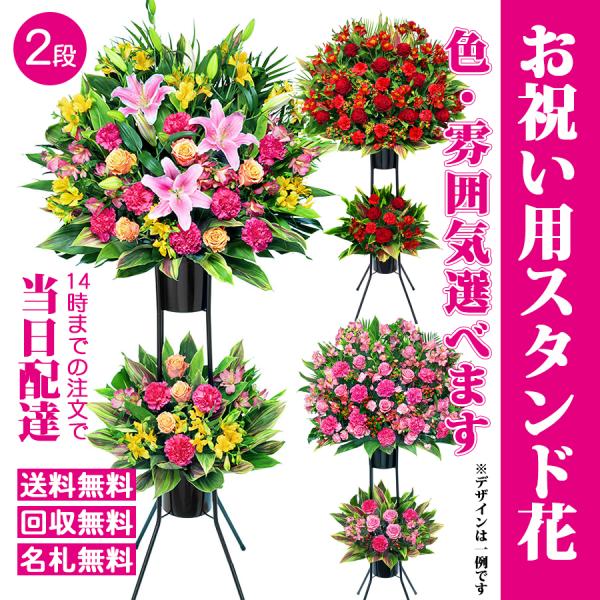 おまかせスタンド花２段-ST2-20000 最寄りの花キューピット加盟店よりお届け （開店・開院・式...