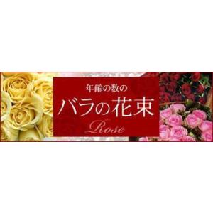 バラの本数・色の選べる花束-ROSE 年齢の数だ...の商品画像