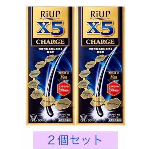 【第1類医薬品】リアップX5チャージ　６０ｍｌx 2個セット　大正製薬