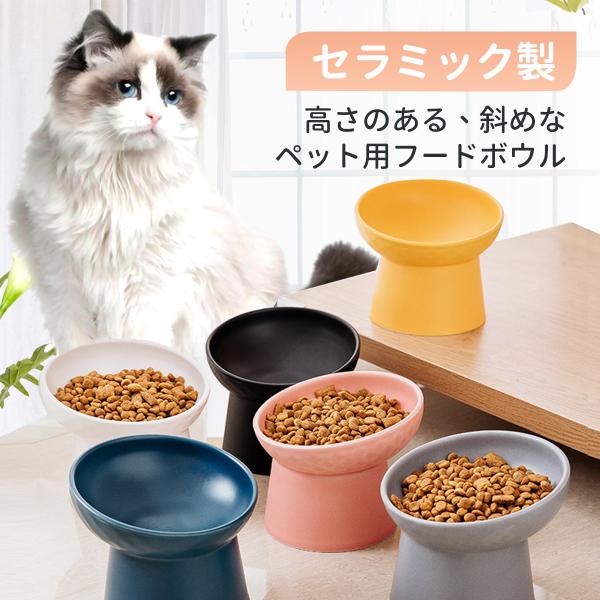 【獣医師が監修】 猫 食器 フードボウル 吐き戻し防止 犬 ペットボウル ペット食器 傾斜 負担軽減...