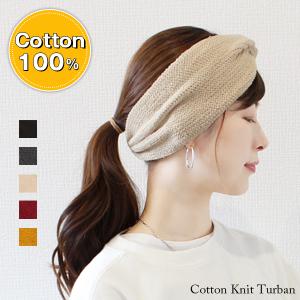 ターバン 幅広 ヘアバンド レディース コットン 綿 シンプル ナチュラル 無地 伸縮性 かわいい おしゃれ  / Cotton Knit Turban｜hanahana15-yh