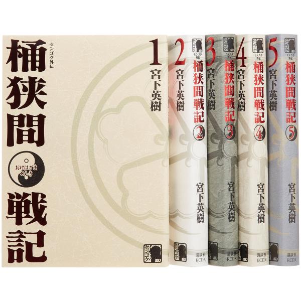センゴク外伝 桶狭間戦記全5巻 セット (KCデラックス)
