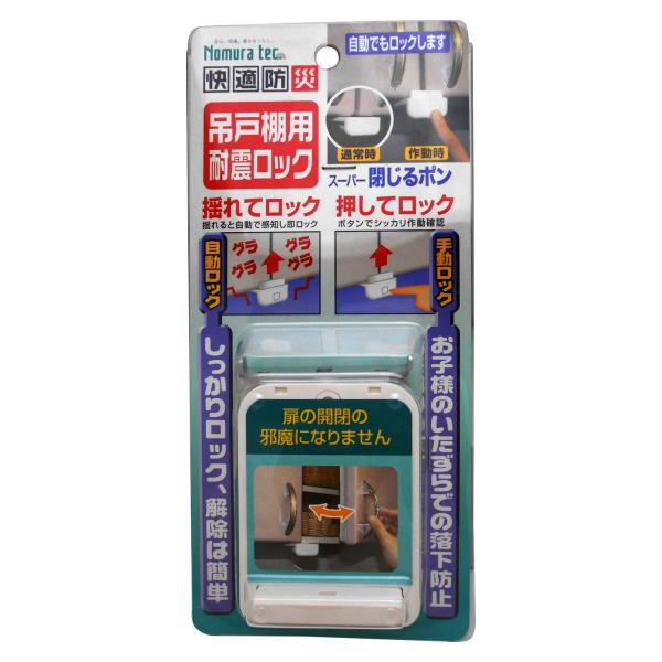 ノムラテック 吊戸棚用耐震ロック スーパー閉じるポン N-2137